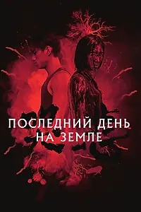 Постер к фильму «Последний день на Земле (2021)»