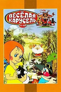Постер к мультфильму «Веселая карусель № 12 (1982)»
