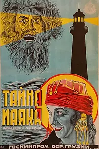 Постер к фильму «Тайна маяка (1925)»