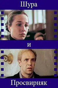 Постер к фильму «Шура и Просвирняк (1987)»