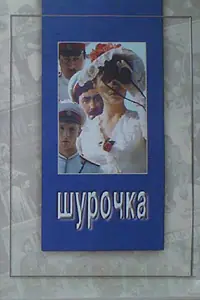 Постер к фильму «Шурочка (1982)»