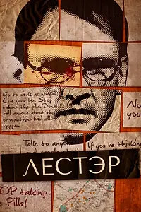 Постер к фильму «Лестэр (2010)»