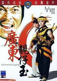 Главный постер фильма «Парень из Гуандуна (1982)»