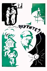Постер к фильму «Шутите? (1971)»