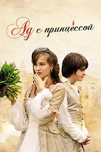 Постер к фильму «Ад с принцессой (2009)»
