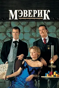 Постер к фильму «Мэверик (1994)»