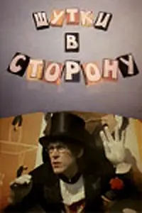 Постер к фильму «Шутки в сторону (1984)»