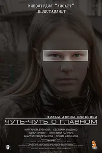 Постер к фильму «Чуть-чуть о главном (2021)»