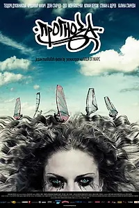Постер к фильму «Прогноз (2008)»
