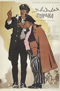 Главный постер фильма «Шведская спичка (1954)»