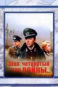 Главный постер фильма «Шел четвертый год войны... (1983)»