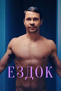 Постер к фильму «Ездок (2021)»