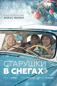 Главный постер фильма «Старушки в снегах (2021)»