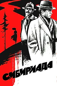 Постер к сериалу «Сибириада (1978)»