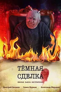 Главный постер фильма «Темная сделка (2021)»
