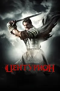 Постер к фильму «Центурион (2009)»