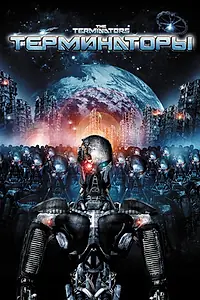 Постер к фильму «Терминаторы (2009)»