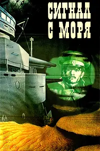 Главный постер фильма «Сигнал с моря (1986)»