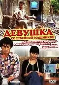 Постер к фильму «Девушка со швейной машинкой (1980)»
