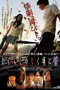 Главный постер фильма «Когда плачут цикады: Клятва (2009)»