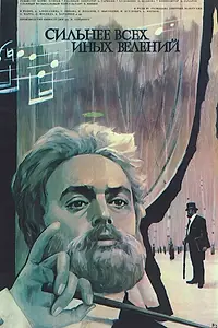 Главный постер фильма «Сильнее всех иных велений (1987)»