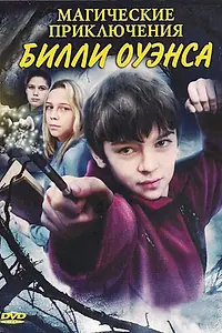 Постер к фильму «Магические приключения Билли Оуэнса (2008)»