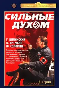 Главный постер фильма «Сильные духом (1967)»