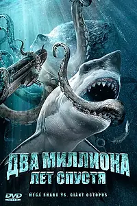 Постер к фильму «Два миллиона лет спустя (2009)»