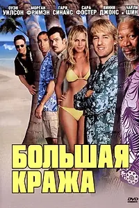 Главный постер фильма «Большая кража (2004)»