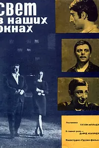 Постер к фильму «Свет в наших окнах (1969)»