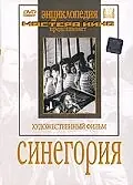 Главный постер фильма «Синегория (1946)»