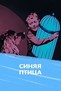 Главный постер мультфильма «Синяя птица (1970)»