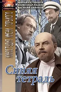 Главный постер фильма «Синяя тетрадь (1964)»
