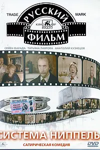 Постер к фильму «Система «Ниппель» (1990)»