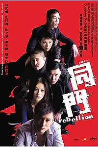 Главный постер фильма «Восстание (2009)»