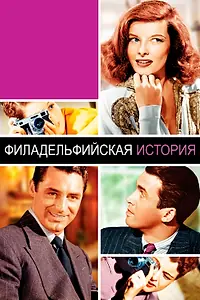 Постер к фильму «Филадельфийская история (1940)»
