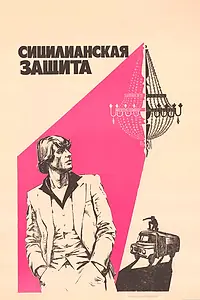 Главный постер фильма «Сицилианская защита (1980)»