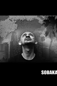 Постер к фильму «Собака (2008)»