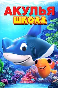 Главный постер мультфильма «Акулья школа (2019)»