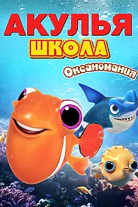Постер к мультфильму «Акулья школа. Океаномания (2020)»