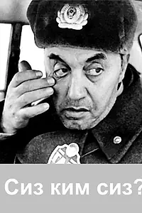 Главный постер фильма «Сиз ким сиз? (1989)»