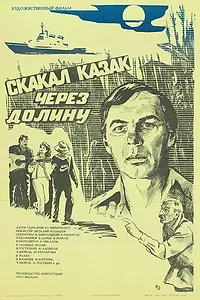 Главный постер фильма «Скакал казак через долину (1986)»
