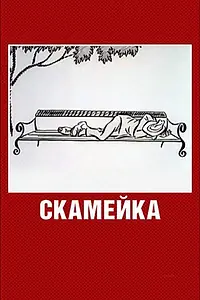 Постер к мультфильму «Скамейка (1967)»