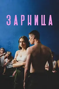 Главный постер фильма «Зарница (2020)»