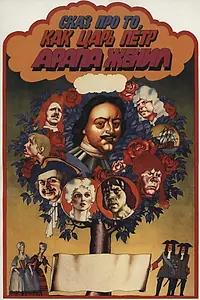 Постер к фильму «Сказ про то, как царь Петр арапа женил (1976)»