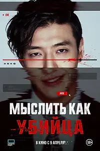 Постер к фильму «Мыслить как убийца (2025)»