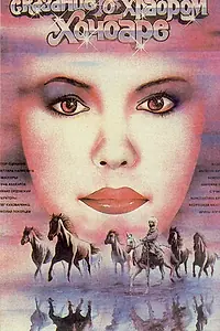 Постер к фильму «Сказание о храбром Хочбаре (1987)»