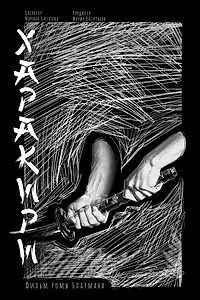 Постер к фильму «Харакири (2019)»