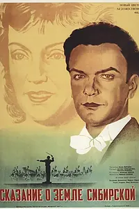 Главный постер фильма «Сказание о земле Сибирской (1947)»
