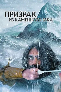 Главный постер фильма «Призрак из Каменного века (2019)»